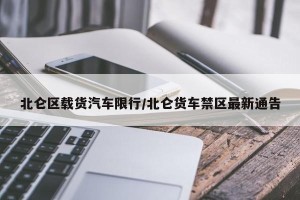 北仑区载货汽车限行/北仑货车禁区最新通告