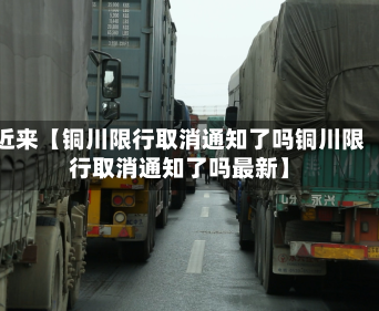 近来【铜川限行取消通知了吗铜川限行取消通知了吗最新】