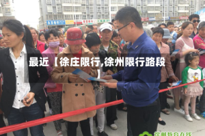 最近【徐庄限行,徐州限行路段】