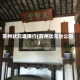 苏州状元堤限行(苏州状元台公园)