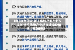 三部门联合印发 轻工纺织产业“十五五”规划 传统优势产业将加速向价值链中高端迈进