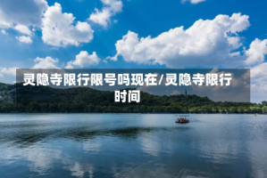 灵隐寺限行限号吗现在/灵隐寺限行时间