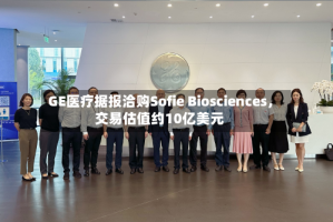 GE医疗据报洽购Sofie Biosciences，交易估值约10亿美元