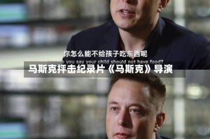 马斯克抨击纪录片《马斯克》导演