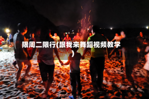 限周二限行(跟我来舞蹈视频教学)