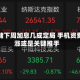 美联储下周加息几成定局 手机资费大涨或是关键推手