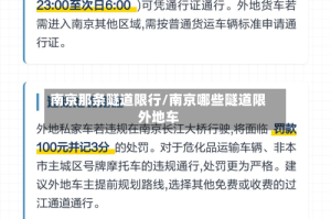 南京那条隧道限行/南京哪些隧道限外地车