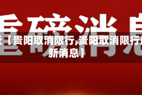 最近【贵阳取消限行,贵阳取消限行最新消息】