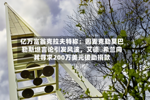 亿万富翁克拉夫特称：因麦克勒莫巴勒斯坦言论引发风波，艾德・希兰向其寻求200万美元援助捐款
