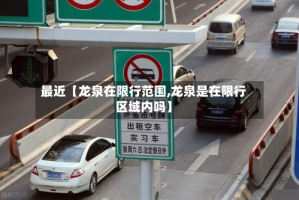 最近【龙泉在限行范围,龙泉是在限行区域内吗】