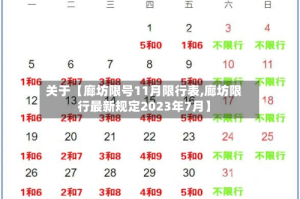 关于【廊坊限号11月限行表,廊坊限行最新规定2023年7月】