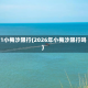 51小梅沙限行(2026年小梅沙限行吗)