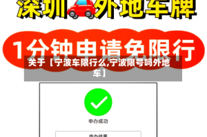 关于【宁波车限行么,宁波限号吗外地车】