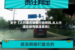 关于【人行道右转限行拍照吗,从人行道右转弯算违章吗】