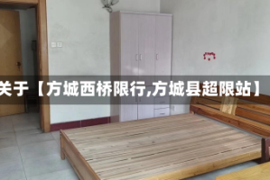 关于【方城西桥限行,方城县超限站】