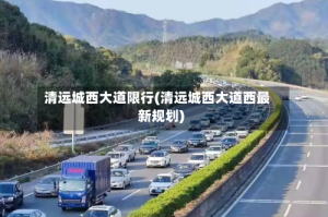 清远城西大道限行(清远城西大道西最新规划)