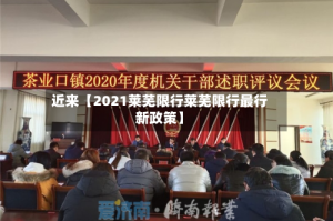 近来【2021莱芜限行莱芜限行最行新政策】