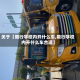 关于【限行学校内开什么车,限行学校内开什么车合适】