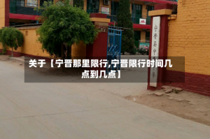 关于【宁晋那里限行,宁晋限行时间几点到几点】