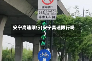 安宁高速限行(安宁高速限行吗)