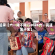 近来【六一限不限行2026六一高速免不免】