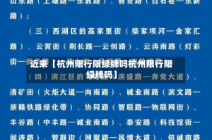 近来【杭州限行限绿牌吗杭州限行限绿牌吗】