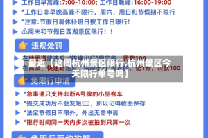 最近【这周杭州景区限行,杭州景区今天限行单号吗】