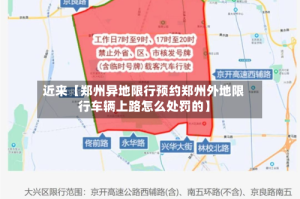 近来【郑州异地限行预约郑州外地限行车辆上路怎么处罚的】