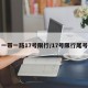 一带一路17号限行/17号限行尾号