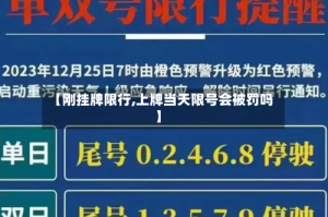 【刚挂牌限行,上牌当天限号会被罚吗】