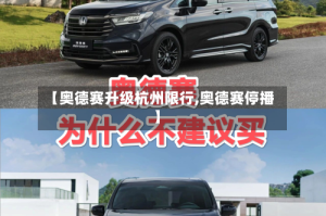 【奥德赛升级杭州限行,奥德赛停播】