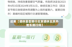近来【调休是否限行北京调休北京外地车限行吗】