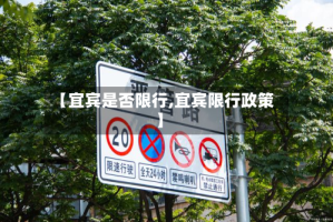 【宜宾是否限行,宜宾限行政策】