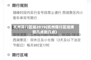 杭州限行区域2019(杭州限行区域牌照几点到几点)