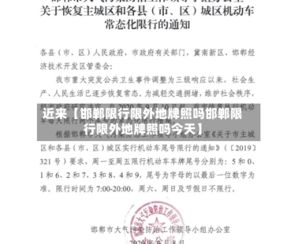 近来【邯郸限行限外地牌照吗邯郸限行限外地牌照吗今天】