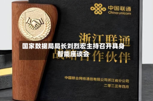 国家数据局局长刘烈宏主持召开具身智能座谈会