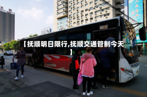 【抚顺明日限行,抚顺交通管制今天】