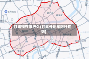 甘肃现在限行么(甘肃外地车限行规则)