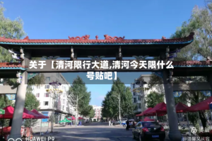 关于【清河限行大道,清河今天限什么号贴吧】