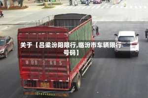 关于【吕梁汾阳限行,临汾市车辆限行号码】