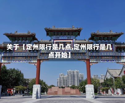 关于【定州限行是几点,定州限行是几点开始】