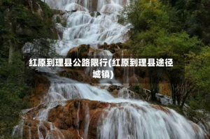 红原到理县公路限行(红原到理县途径城镇)
