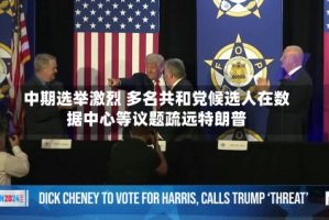 中期选举激烈 多名共和党候选人在数据中心等议题疏远特朗普