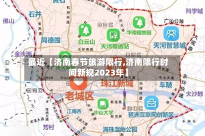 最近【济南春节旅游限行,济南限行时间新规2023年】