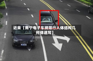 近来【南宁电子车牌限行人体结构几何体速写】