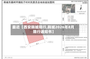 最近【西安韩城限行,韩城2026年8月限行通知书】