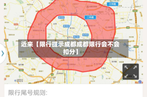近来【限行提示成都成都限行会不会扣分】