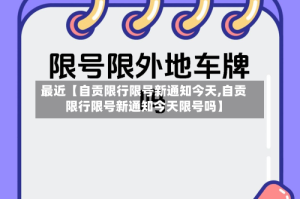 最近【自贡限行限号新通知今天,自贡限行限号新通知今天限号吗】