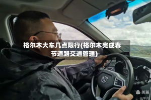 格尔木大车几点限行(格尔木完成春节道路交通管理)