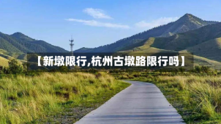 【新墩限行,杭州古墩路限行吗】